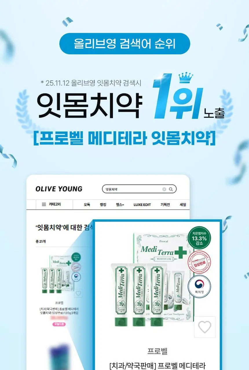[특허성분 함유] 프로벨 메디테라 잇몸치약 (인체적용시험완료) 120g (1입/3입) 상세페이지 2